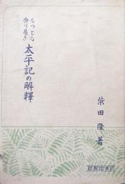 もっとも分り易き太平記の解釈
