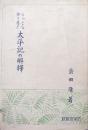 もっとも分り易き太平記の解釈