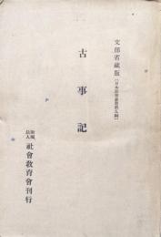 古事記（文部省蔵版日本思想叢書）