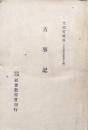 古事記（文部省蔵版日本思想叢書）