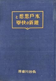 水戸思想と維新の快挙