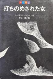 カラー版打ちのめされた女
