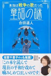本当は戦争の歌だった童謡の謎（祥伝社黄金文庫）