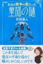 本当は戦争の歌だった童謡の謎（祥伝社黄金文庫）