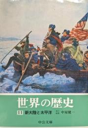 世界の歴史第１１巻　新大陸と太平洋（中公文庫）