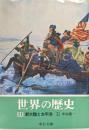 世界の歴史第１１巻　新大陸と太平洋（中公文庫）