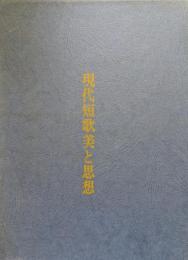 現代短歌美と思想