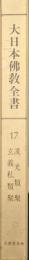 大日本仏教全書（覆刻版）第１７冊　漢光類聚　玄義私類聚