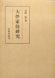 大伴家持研究（笠間叢書）