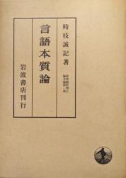 言語本質論（時枝誠記博士論文集第一冊）