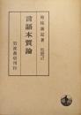 言語本質論（時枝誠記博士論文集第一冊）