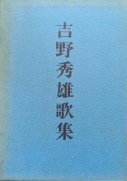 吉野秀雄歌集　寒蝉集　晴陰集