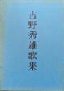 吉野秀雄歌集　寒蝉集　晴陰集