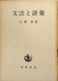 文法と語彙