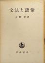 文法と語彙