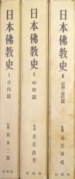 日本佛教史（全３巻揃）