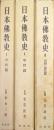 日本佛教史（全３巻揃）