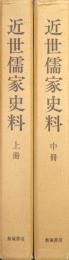 近世儒家史料（復刻版上・中２冊揃／下は未刊）