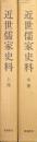 近世儒家史料（復刻版上・中２冊揃／下は未刊）