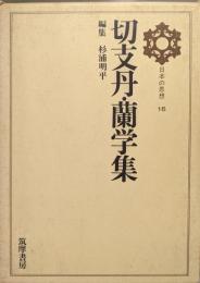 切支丹・蘭学集（日本の思想第１６巻）