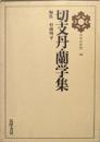 切支丹・蘭学集（日本の思想第１６巻）