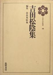 吉田松陰集（日本の思想第１９巻）