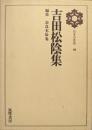 吉田松陰集（日本の思想第１９巻）