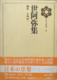 世阿弥集（日本の思想第８巻）