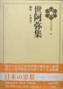 世阿弥集（日本の思想第８巻）