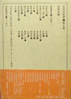 世阿弥集（日本の思想第８巻）