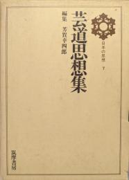 芸道思想集（日本の思想第７巻）