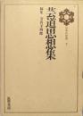 芸道思想集（日本の思想第７巻）