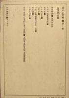 芸道思想集（日本の思想第７巻）