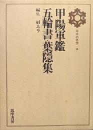 甲陽軍鑑・五輪書・葉隠集（日本の思想第９巻）