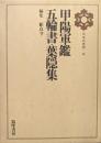 甲陽軍鑑・五輪書・葉隠集（日本の思想第９巻）