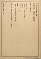 甲陽軍鑑・五輪書・葉隠集（日本の思想第９巻）