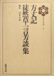 方丈記・徒然草・一言芳談集（日本の思想第５巻）