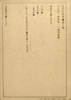 方丈記・徒然草・一言芳談集（日本の思想第５巻）