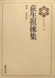 荻生徂徠集（日本の思想第１２巻）