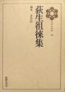 荻生徂徠集（日本の思想第１２巻）