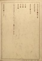 荻生徂徠集（日本の思想第１２巻）