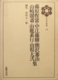 藤原惺窩・中江藤樹・熊沢蕃山・山崎闇斎・山鹿素行・山県大弐集（日本の思想第１７巻）