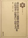 藤原惺窩・中江藤樹・熊沢蕃山・山崎闇斎・山鹿素行・山県大弐集(日本の思想第...