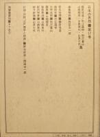 藤原惺窩・中江藤樹・熊沢蕃山・山崎闇斎・山鹿素行・山県大弐集（日本の思想第１７巻）