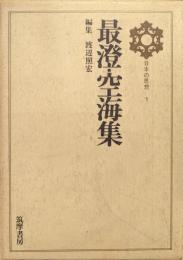 最澄・空海集（日本の思想第１巻）