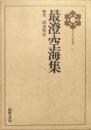 最澄・空海集（日本の思想第１巻）