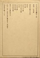 最澄・空海集（日本の思想第１巻）