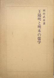 王陽明と明末の儒学