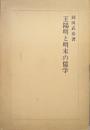 王陽明と明末の儒学