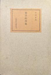 東洋的学風